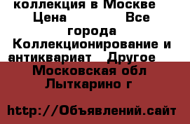 коллекция в Москве  › Цена ­ 65 000 - Все города Коллекционирование и антиквариат » Другое   . Московская обл.,Лыткарино г.
